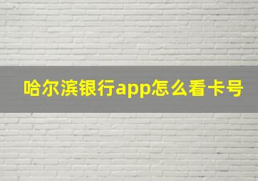 哈尔滨银行app怎么看卡号