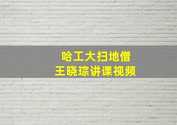 哈工大扫地僧王晓琮讲课视频