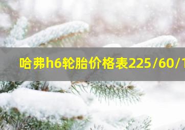 哈弗h6轮胎价格表225/60/17