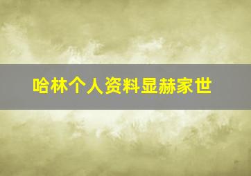 哈林个人资料显赫家世