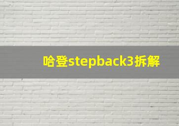 哈登stepback3拆解