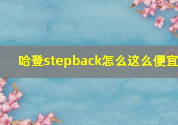 哈登stepback怎么这么便宜