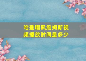 哈登嘲讽詹姆斯视频播放时间是多少