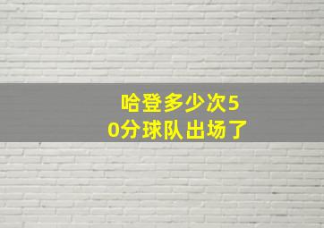 哈登多少次50分球队出场了