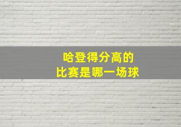 哈登得分高的比赛是哪一场球