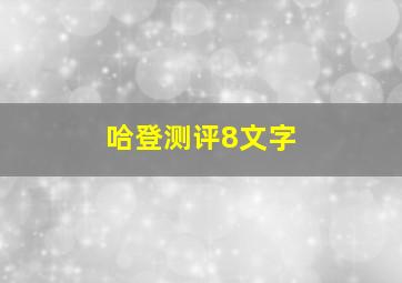 哈登测评8文字