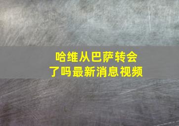 哈维从巴萨转会了吗最新消息视频