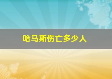 哈马斯伤亡多少人