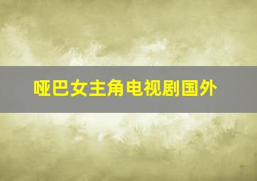 哑巴女主角电视剧国外