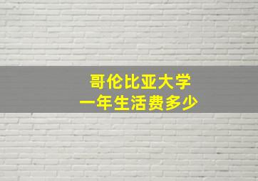 哥伦比亚大学一年生活费多少