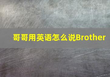 哥哥用英语怎么说Brother