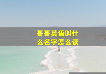 哥哥英语叫什么名字怎么读