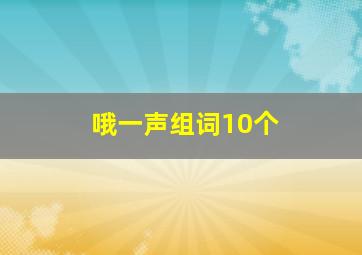 哦一声组词10个