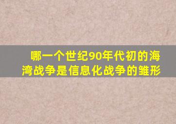 哪一个世纪90年代初的海湾战争是信息化战争的雏形