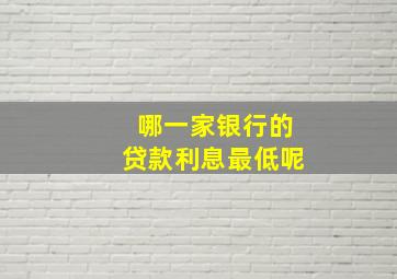 哪一家银行的贷款利息最低呢