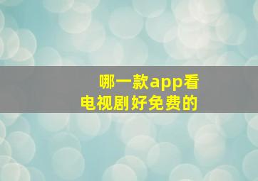 哪一款app看电视剧好免费的