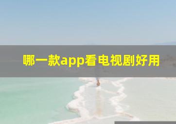 哪一款app看电视剧好用