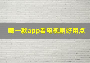 哪一款app看电视剧好用点