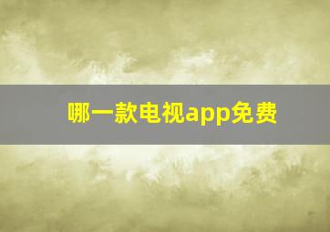 哪一款电视app免费