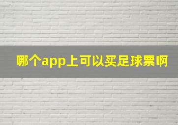 哪个app上可以买足球票啊