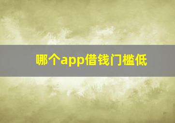 哪个app借钱门槛低