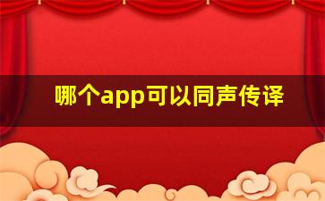 哪个app可以同声传译