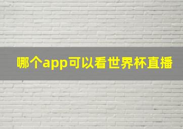 哪个app可以看世界杯直播