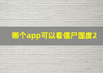 哪个app可以看僵尸国度2