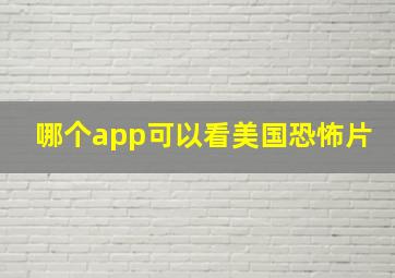 哪个app可以看美国恐怖片