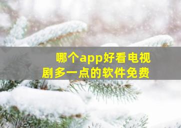 哪个app好看电视剧多一点的软件免费