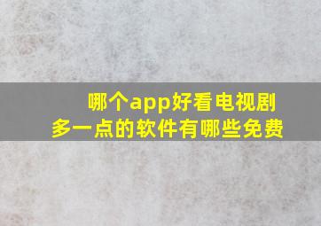 哪个app好看电视剧多一点的软件有哪些免费