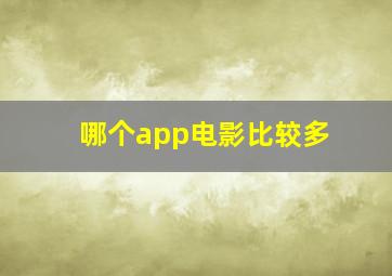 哪个app电影比较多