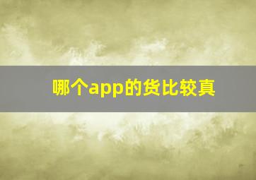 哪个app的货比较真