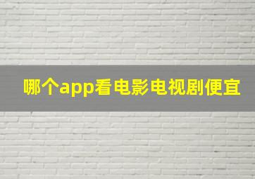 哪个app看电影电视剧便宜