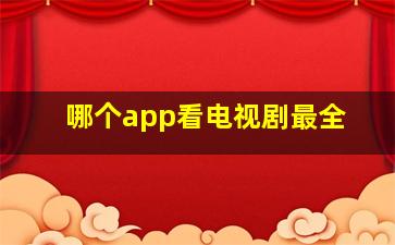 哪个app看电视剧最全