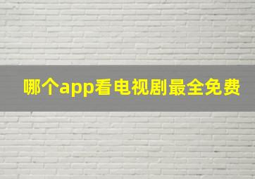 哪个app看电视剧最全免费