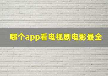 哪个app看电视剧电影最全