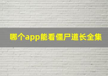 哪个app能看僵尸道长全集