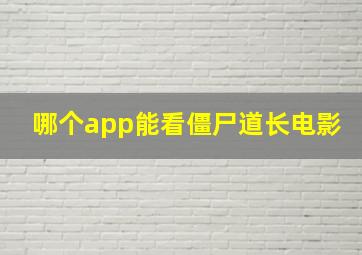 哪个app能看僵尸道长电影