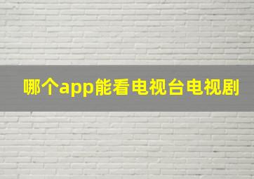 哪个app能看电视台电视剧