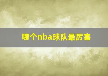 哪个nba球队最厉害