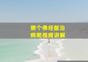 哪个佛经能治病呢视频讲解