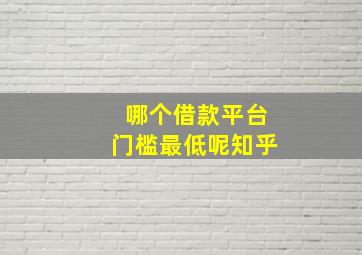 哪个借款平台门槛最低呢知乎