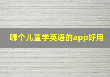 哪个儿童学英语的app好用