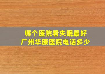 哪个医院看失眠最好广州华康医院电话多少