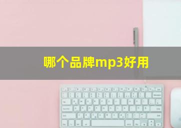 哪个品牌mp3好用