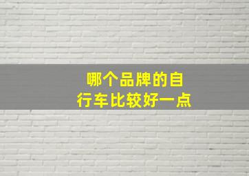 哪个品牌的自行车比较好一点