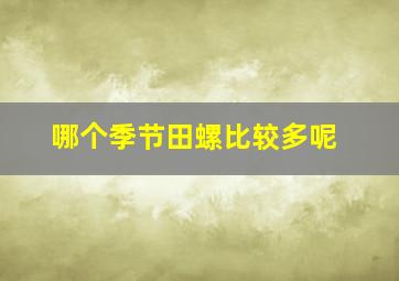 哪个季节田螺比较多呢