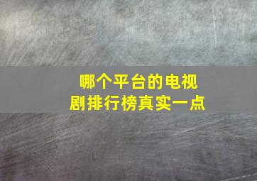 哪个平台的电视剧排行榜真实一点