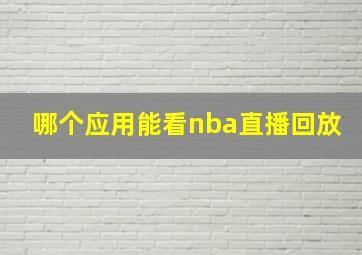 哪个应用能看nba直播回放